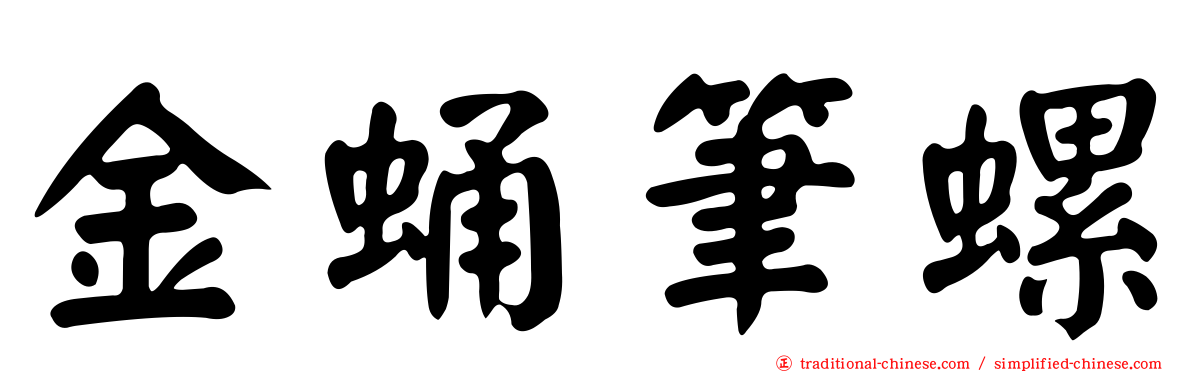 金蛹筆螺