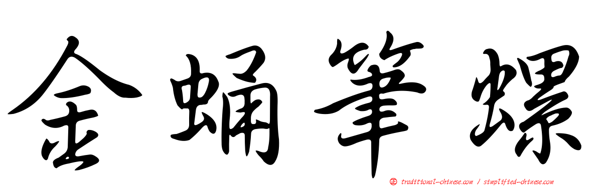 金蛹筆螺