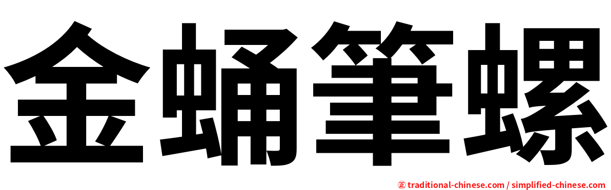 金蛹筆螺