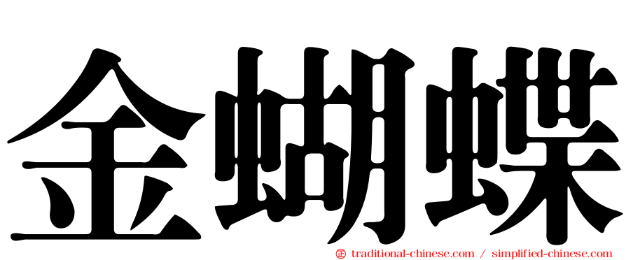 金蝴蝶