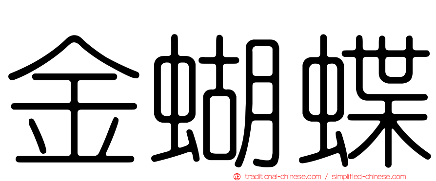 金蝴蝶
