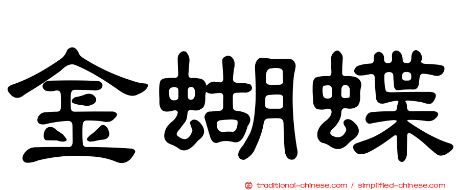 金蝴蝶