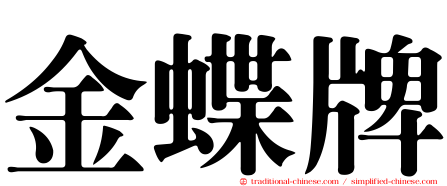 金蝶牌