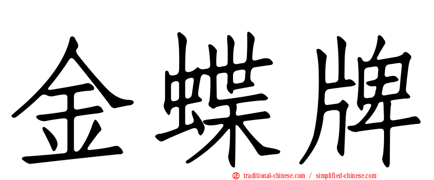 金蝶牌