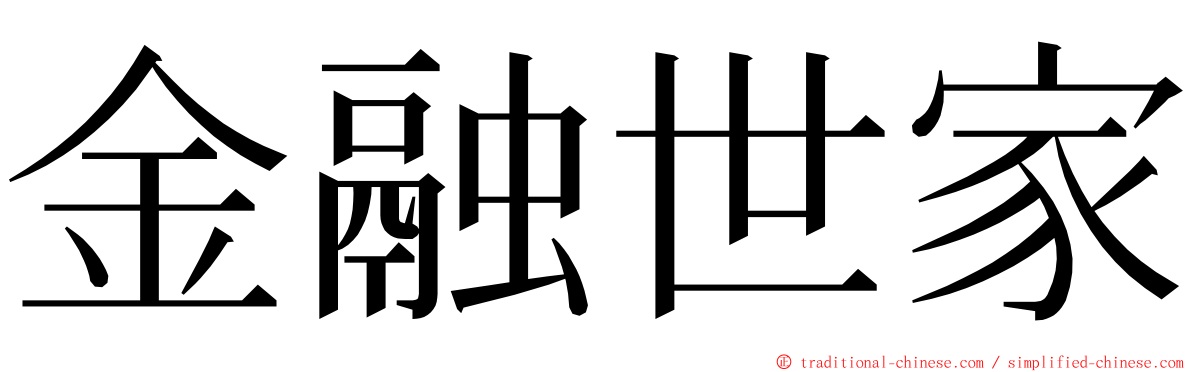 金融世家 ming font