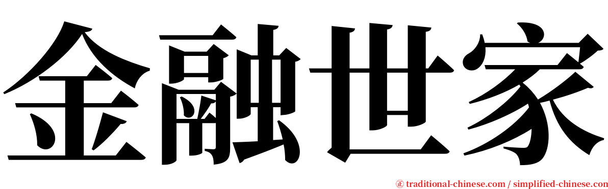 金融世家 serif font