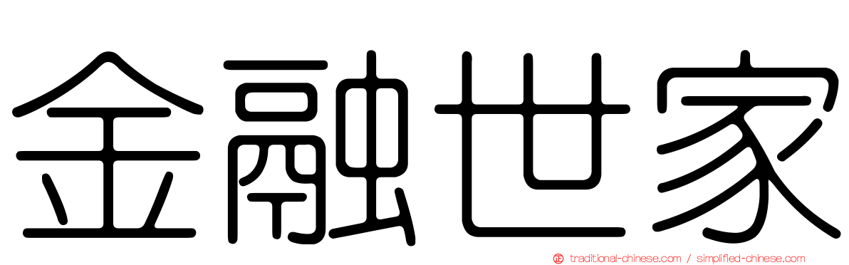 金融世家
