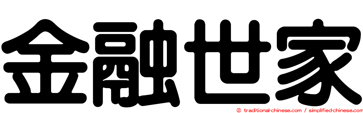 金融世家