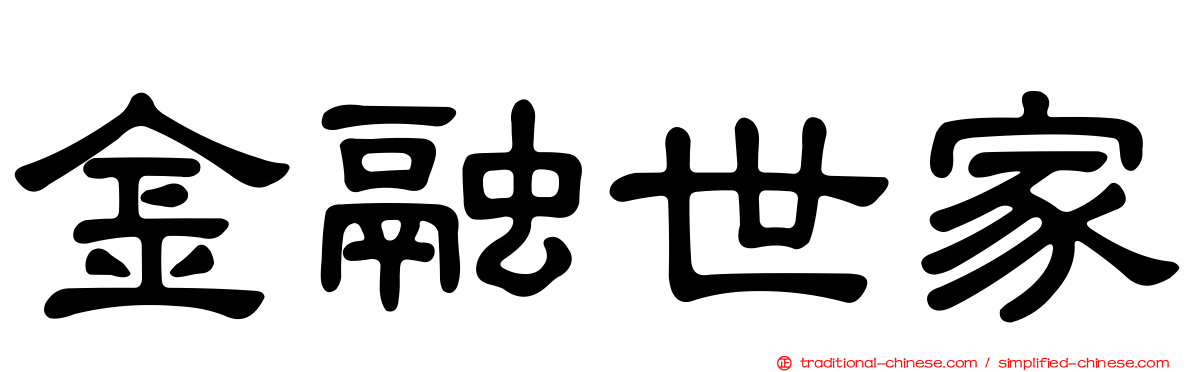 金融世家