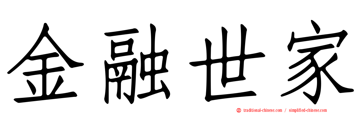金融世家