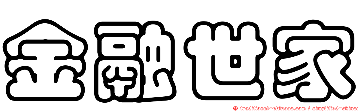 金融世家
