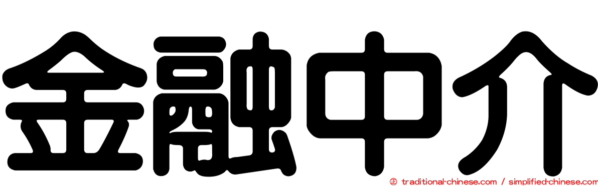 金融中介