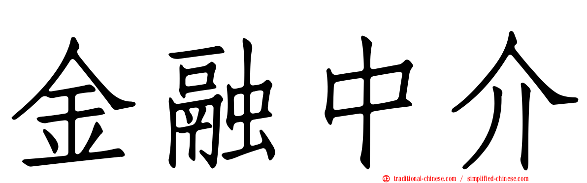 金融中介