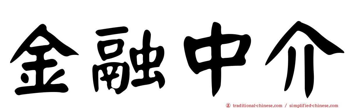金融中介