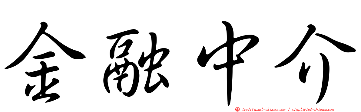 金融中介