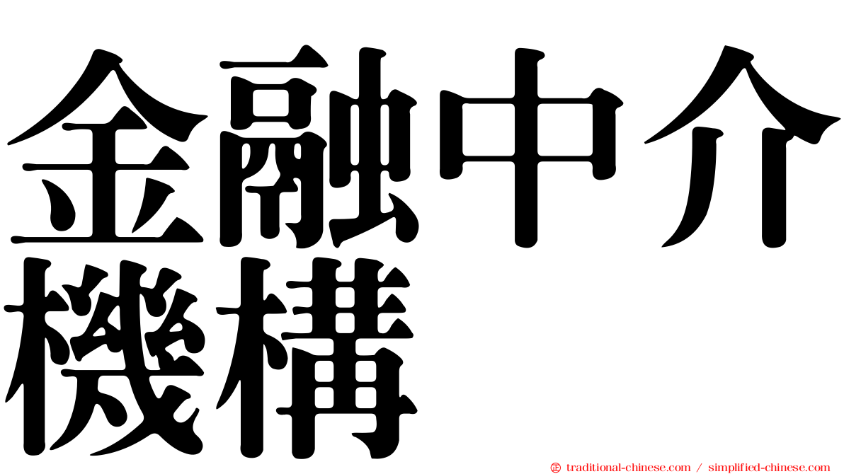 金融中介機構