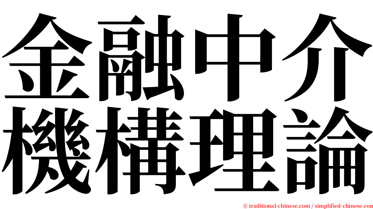 金融中介機構理論 serif font