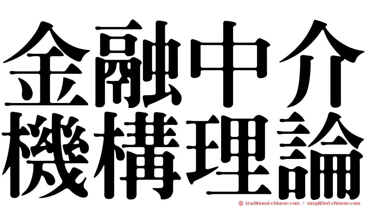 金融中介機構理論