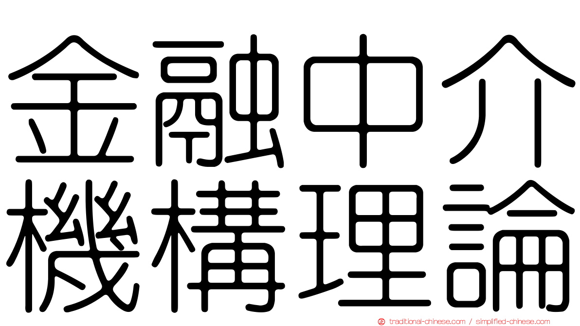 金融中介機構理論