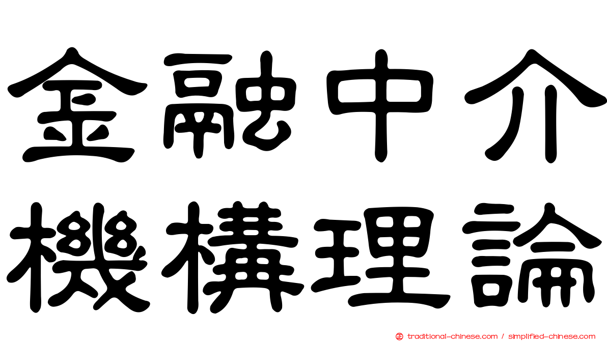 金融中介機構理論