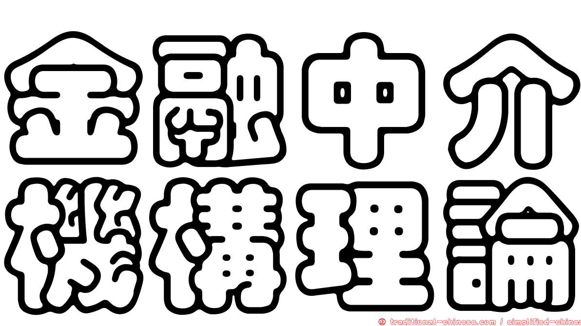 金融中介機構理論