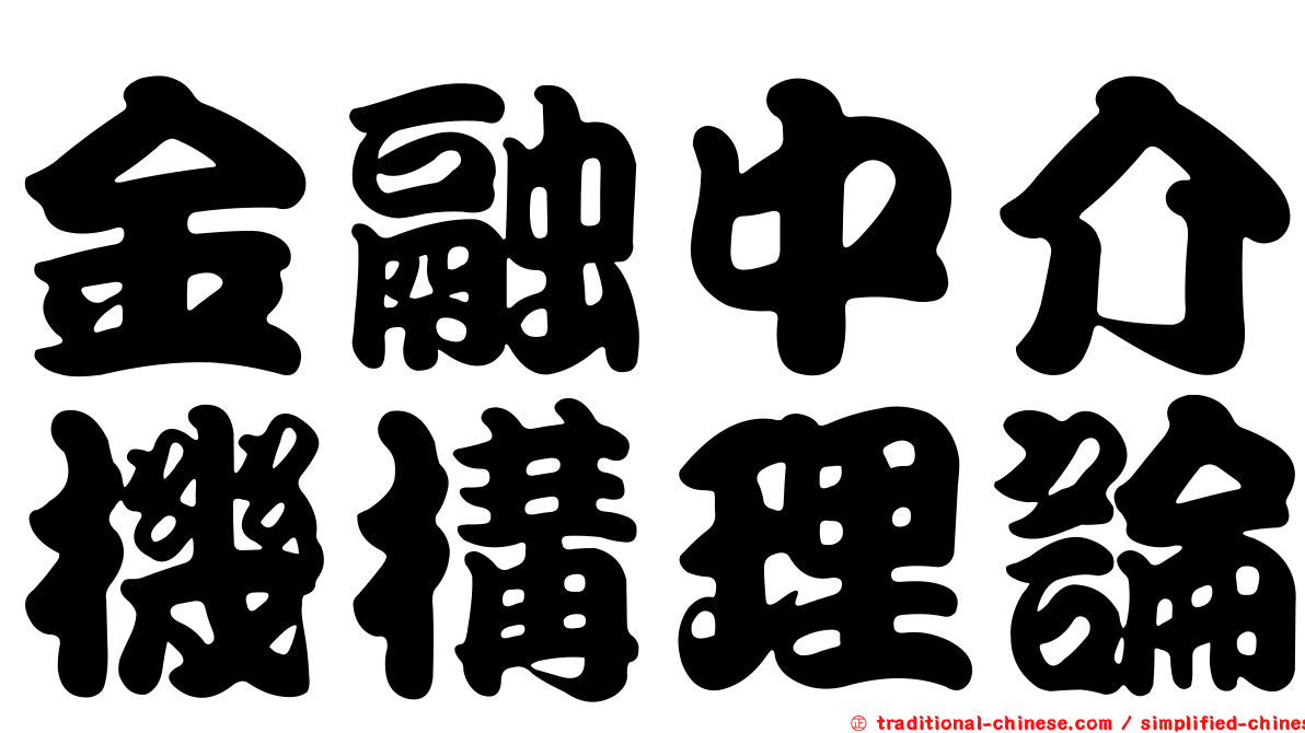 金融中介機構理論