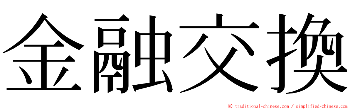 金融交換 ming font