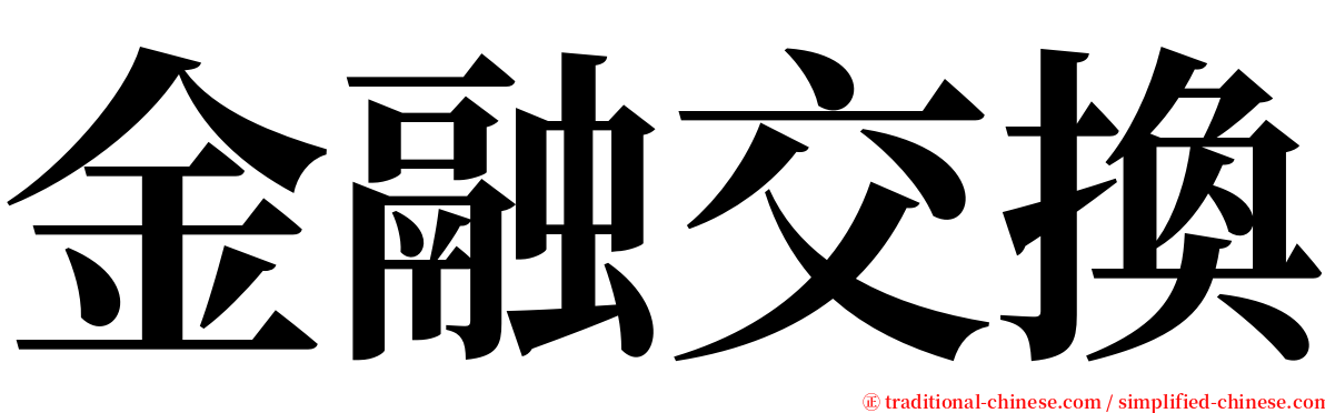 金融交換 serif font