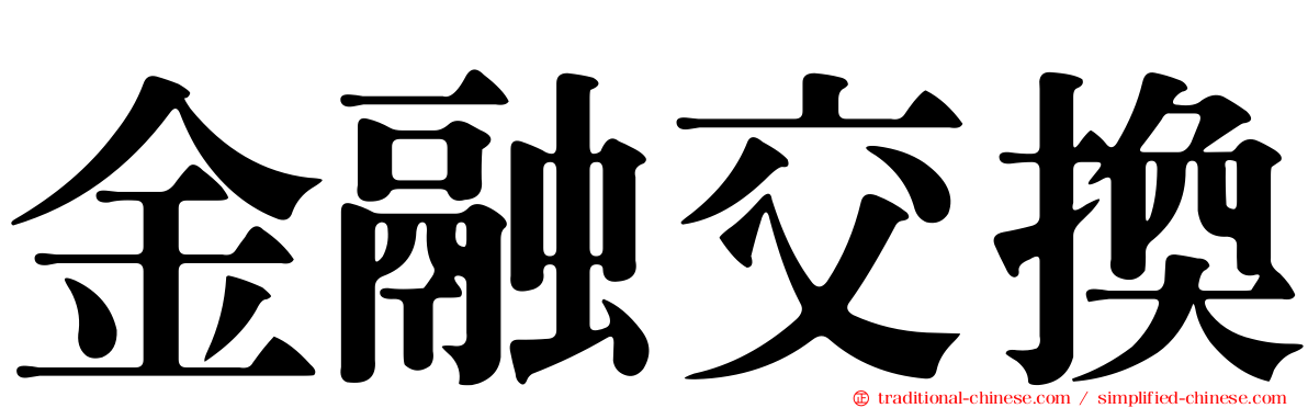 金融交換