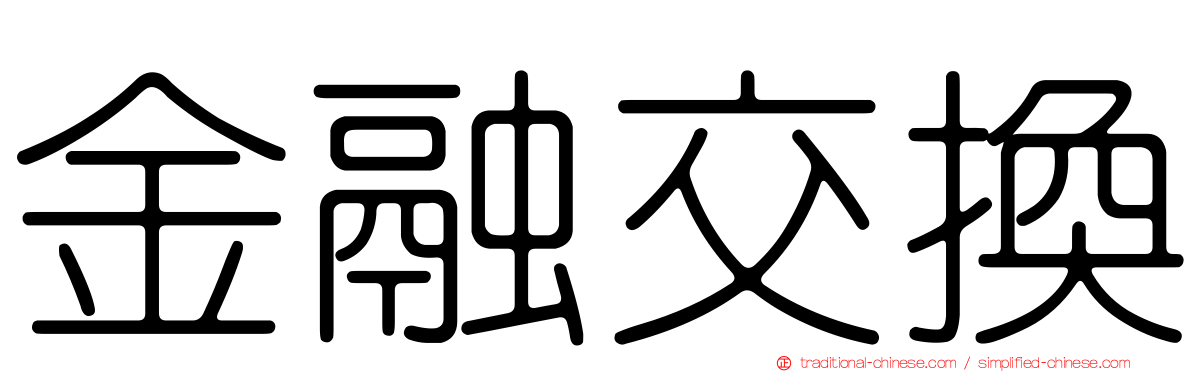 金融交換