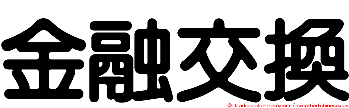 金融交換