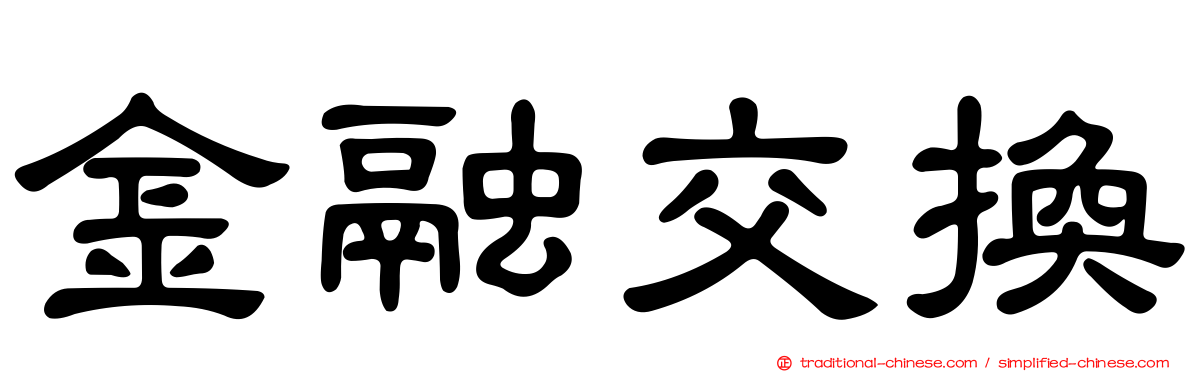 金融交換