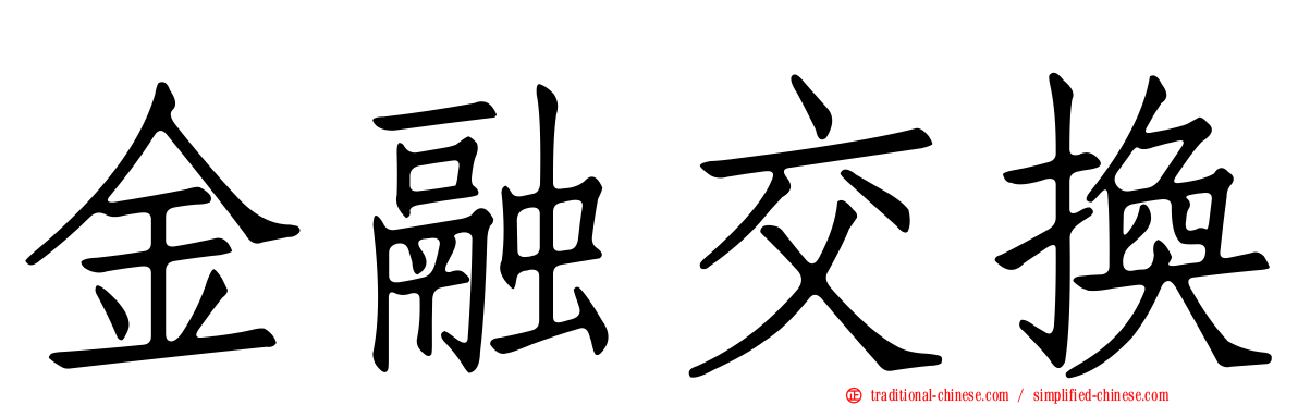 金融交換