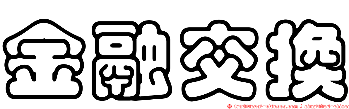 金融交換
