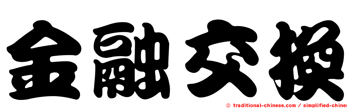 金融交換