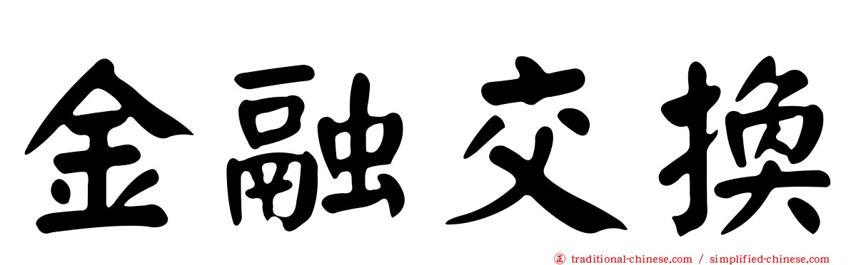 金融交換