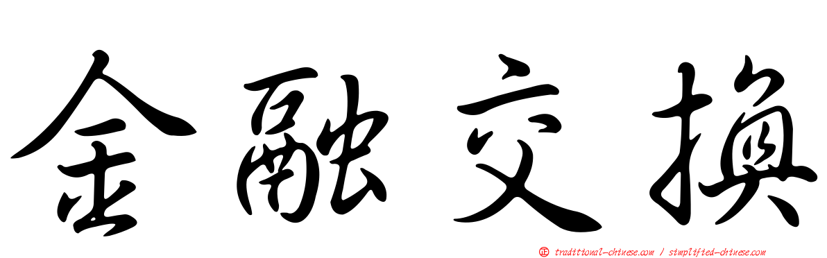 金融交換