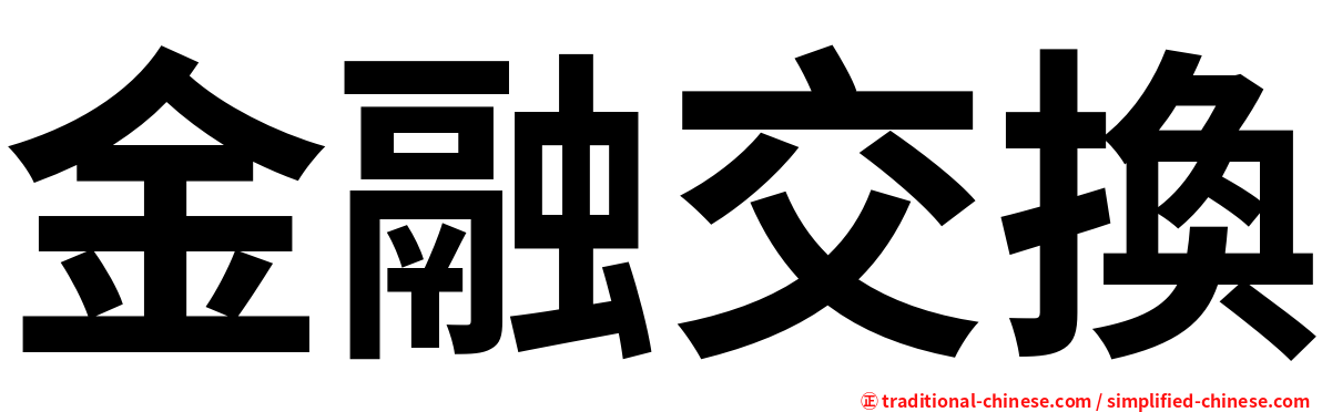 金融交換