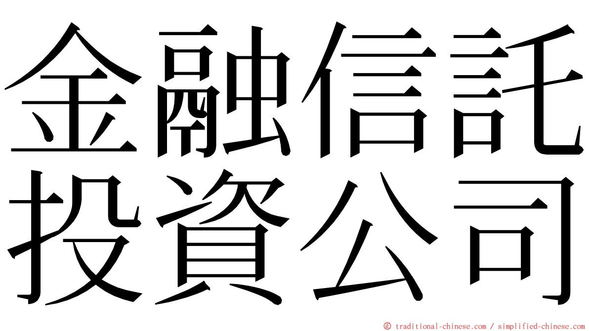 金融信託投資公司 ming font