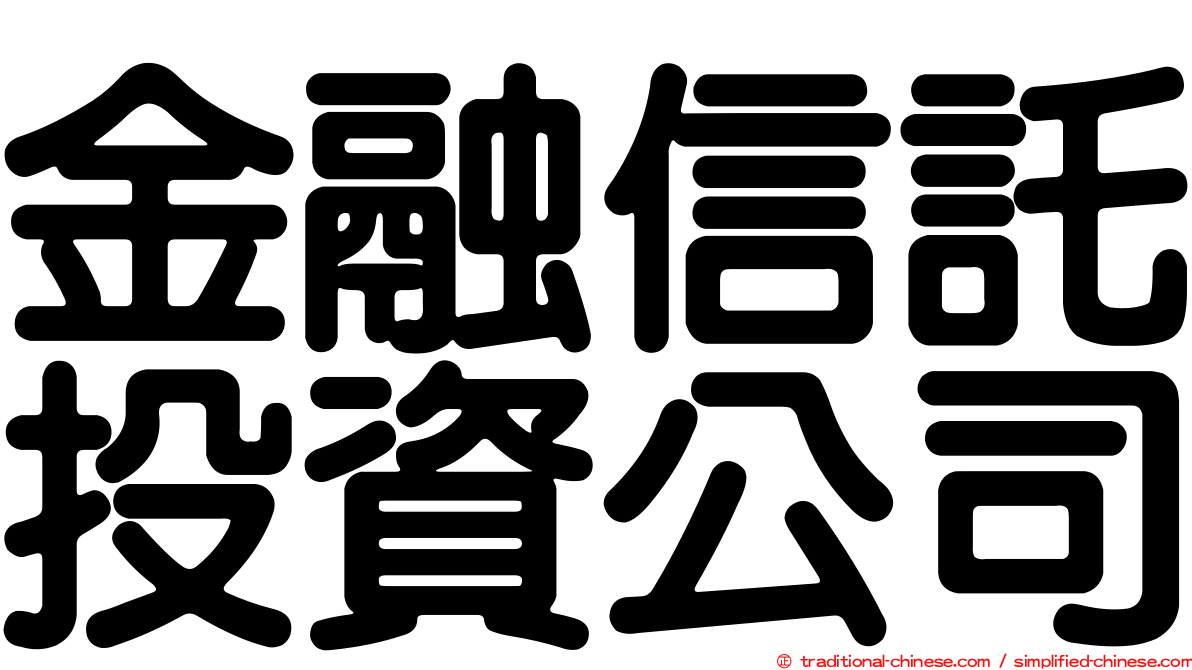 金融信託投資公司