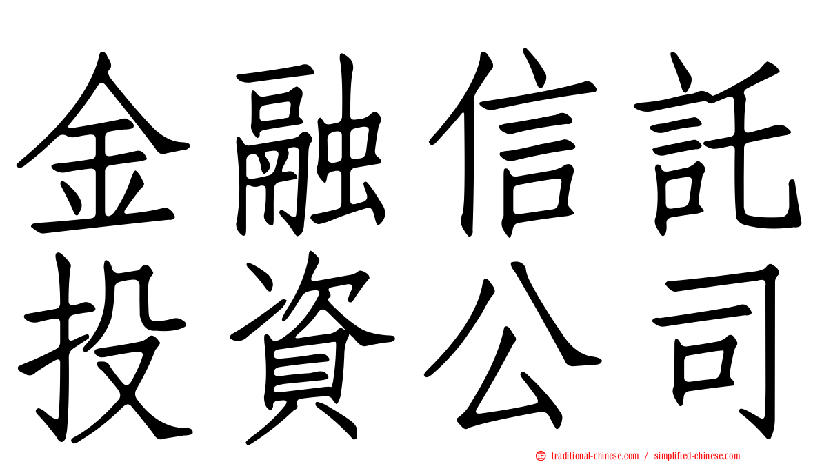 金融信託投資公司