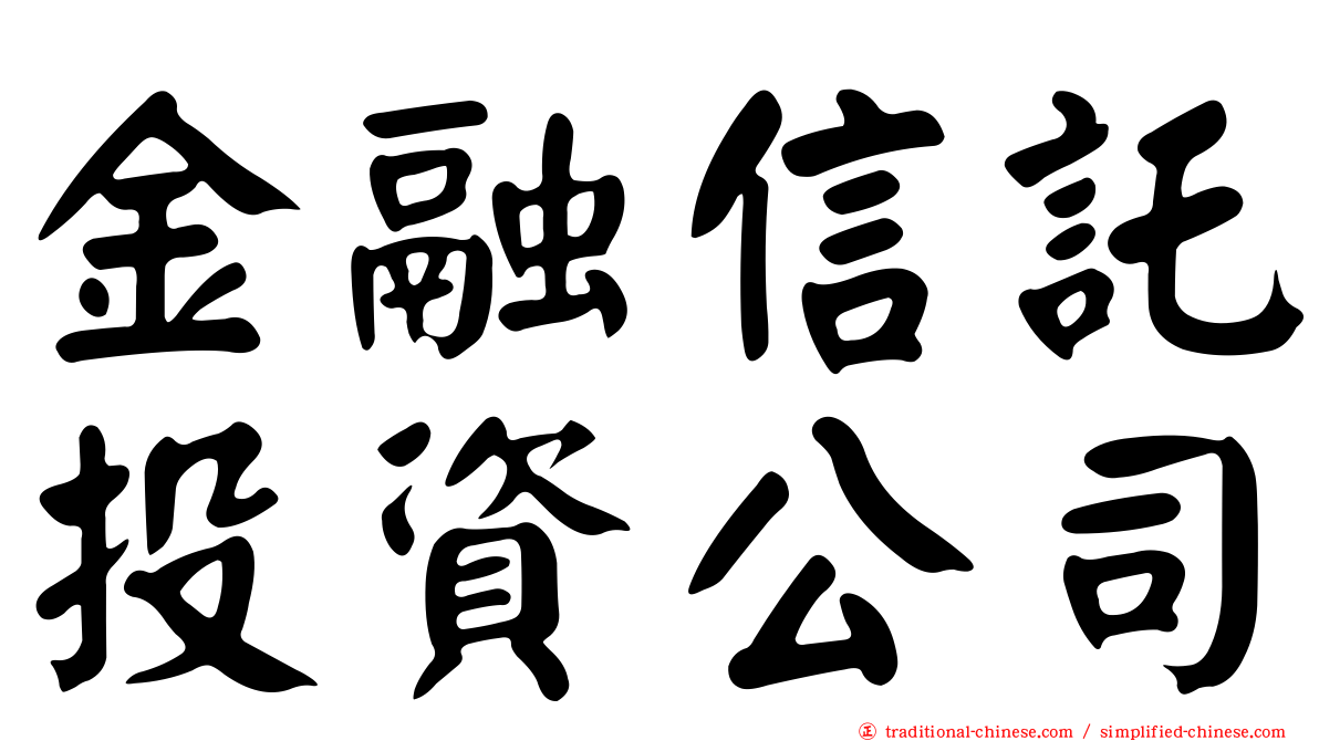 金融信託投資公司