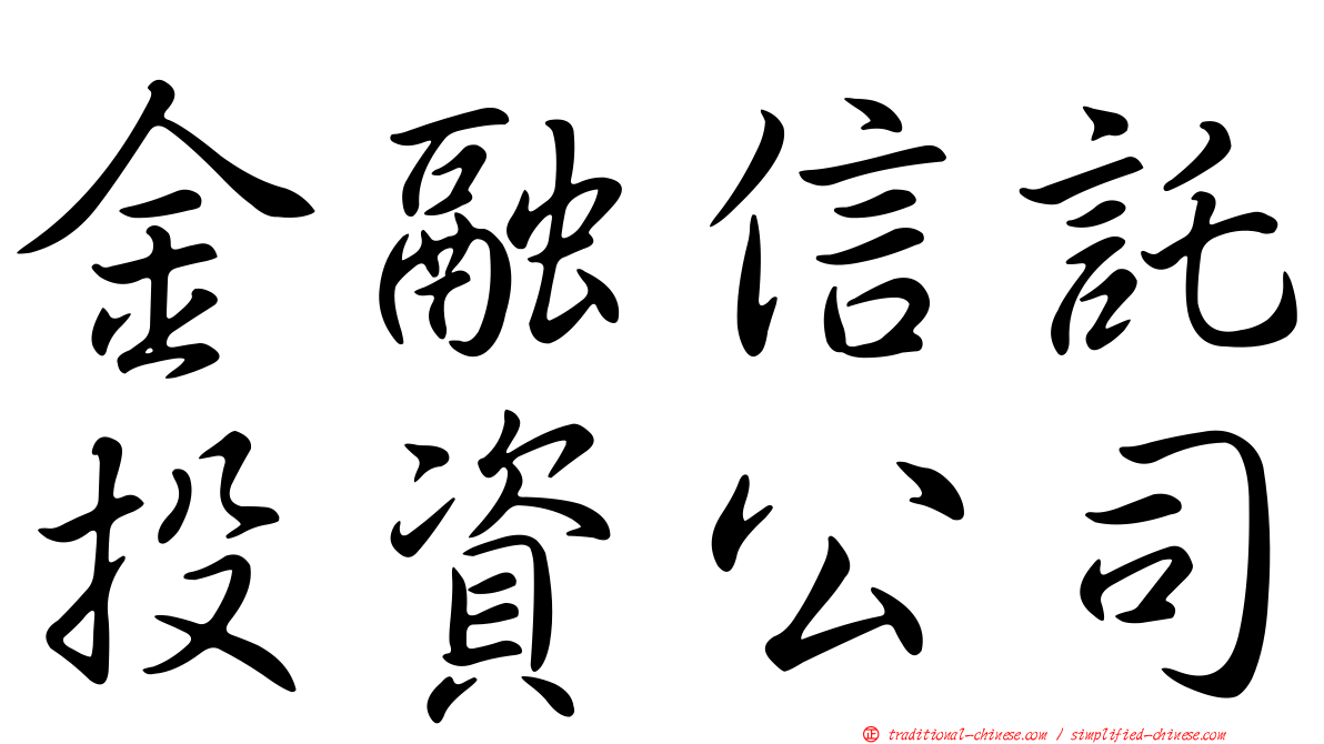金融信託投資公司