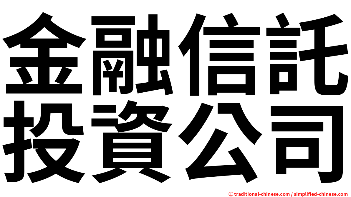 金融信託投資公司