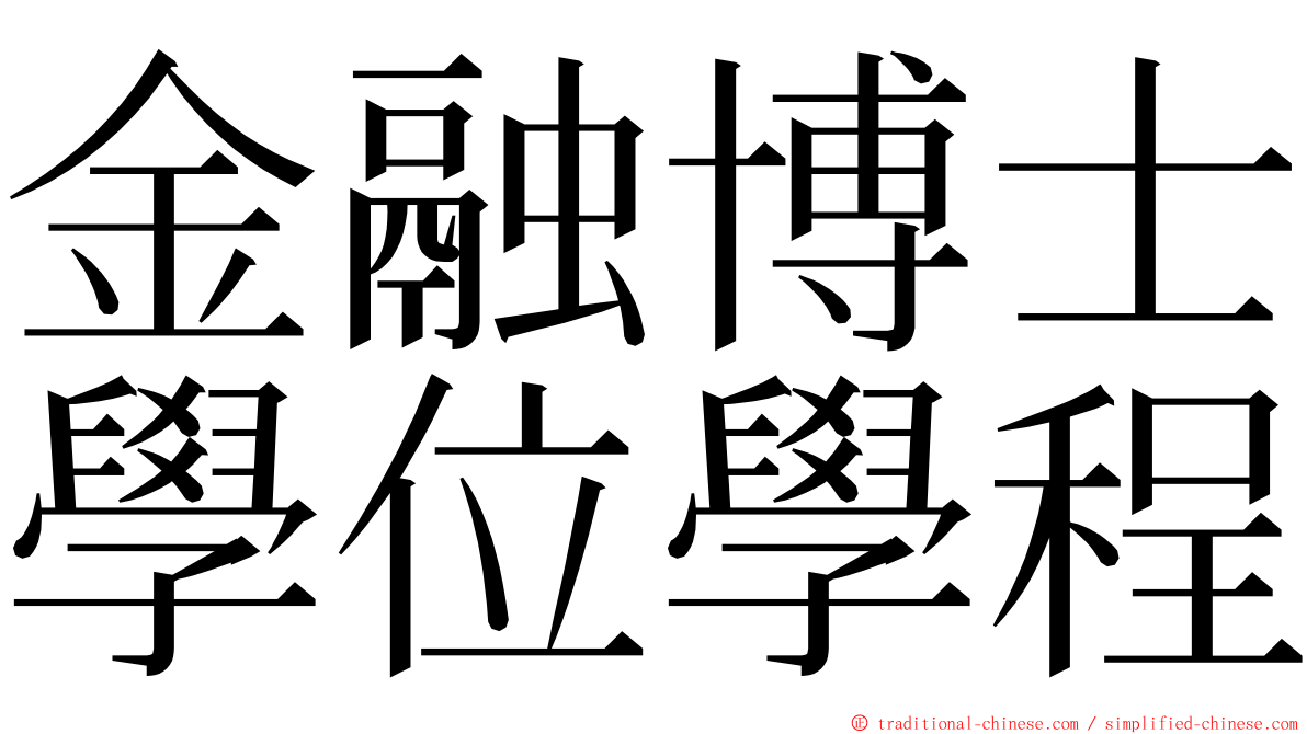 金融博士學位學程 ming font