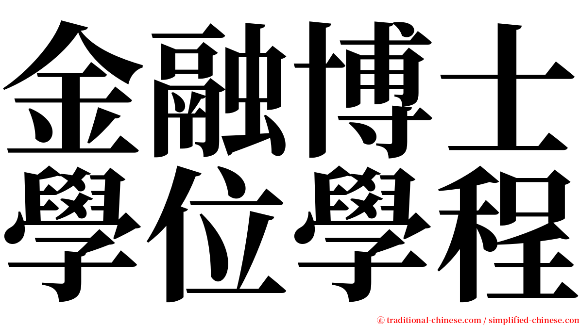 金融博士學位學程 serif font