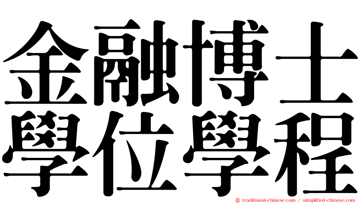 金融博士學位學程