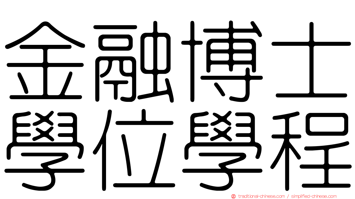 金融博士學位學程