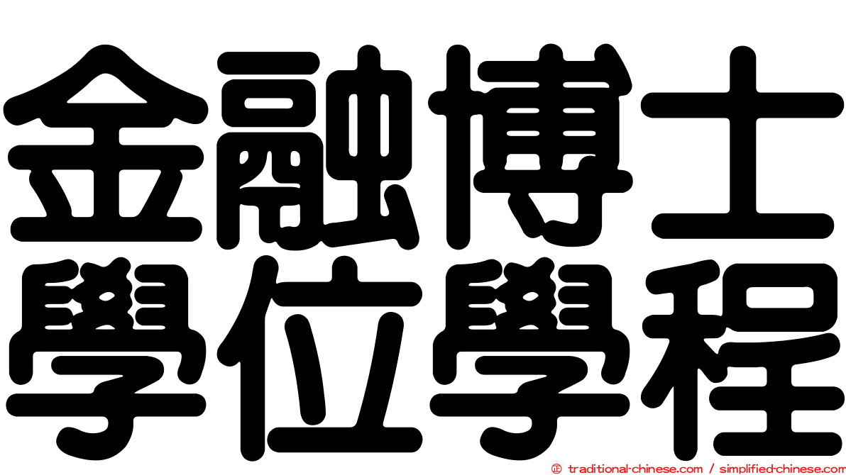 金融博士學位學程