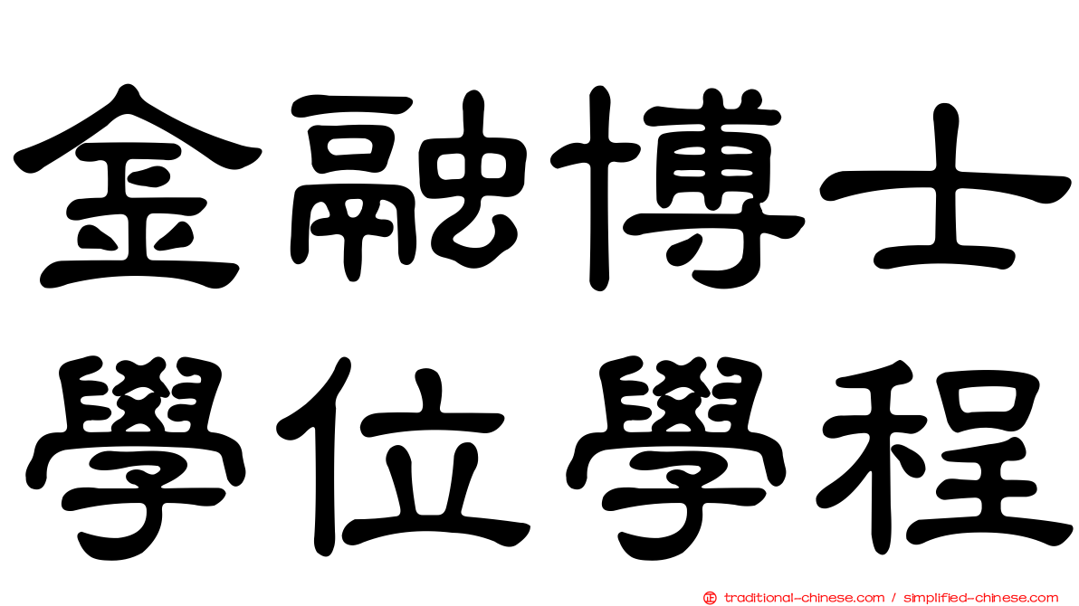 金融博士學位學程
